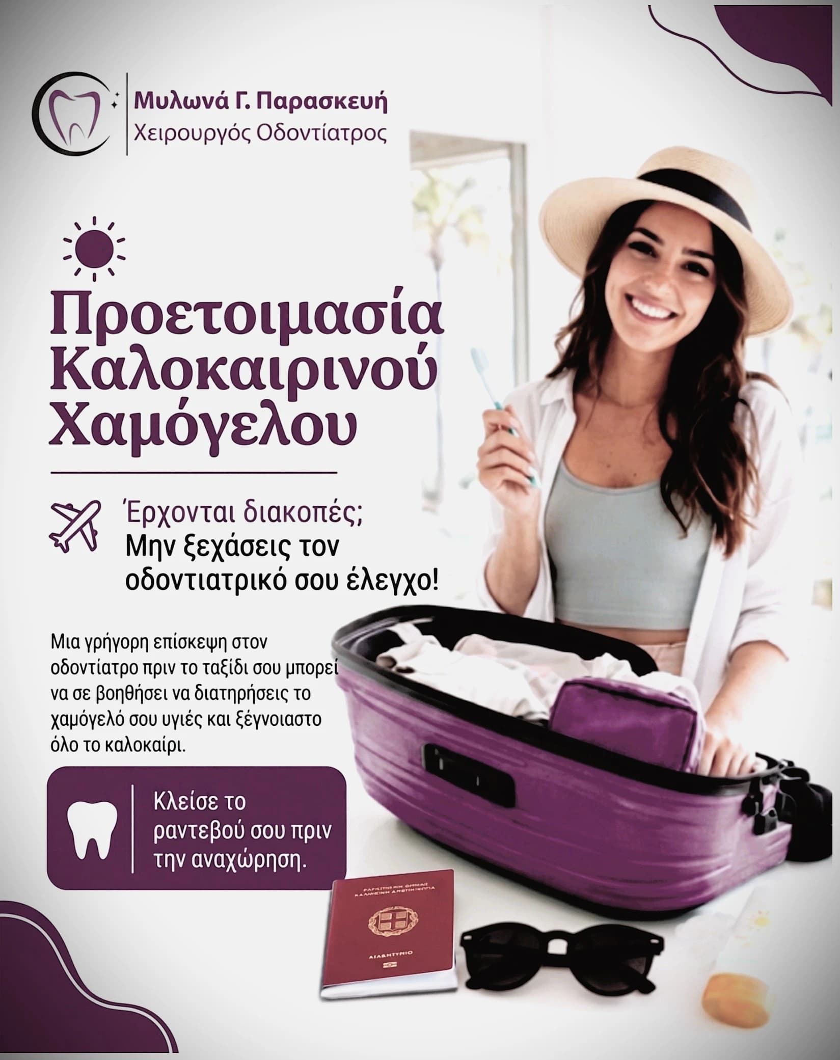 Στοματική υγεία πριν τις διακοπές και προληπτικός οδοντιατρικός έλεγχος
